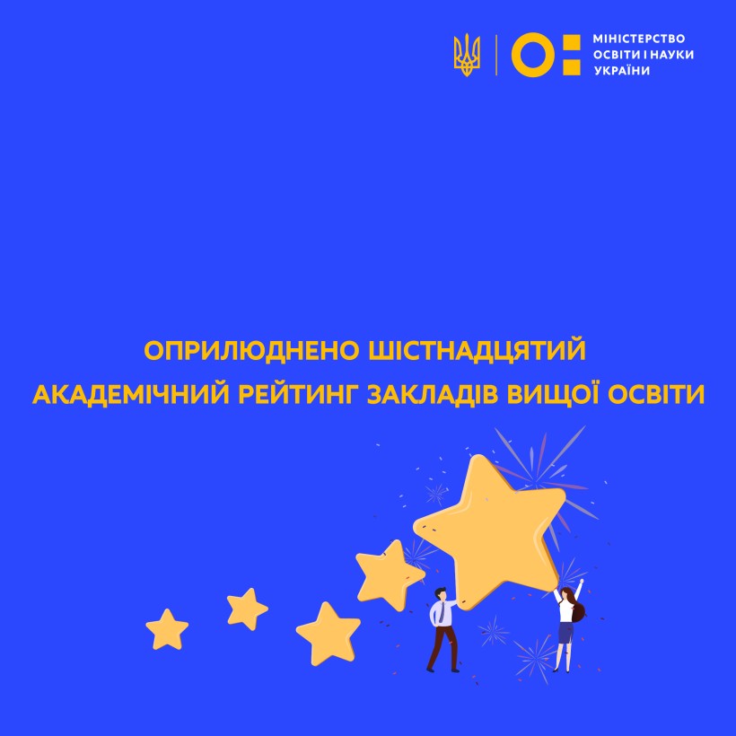 Оприлюднено шістнадцятий академічний рейтинг ЗВО України