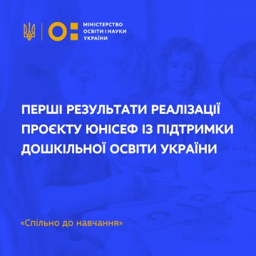 Перші результати реалізації проєкту ЮНІСЕФ із підтримки дошкільної освіти України