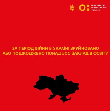 Сергій Шкарлет: за період брутальної та широкомасштабної війни в Україні зруйновано або пошкоджено понад 500 закладів освіти
