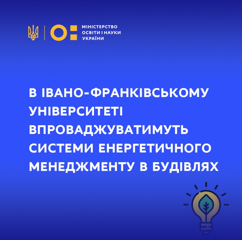 В Івано-Франківському університеті впроваджуватимуть системи енергетичного менеджменту в будівлях
