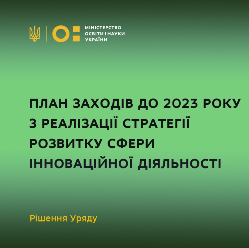 Кабмін затвердив план заходів на 2021-2023 роки з реалізації Стратегії розвитку сфери інноваційної діяльності