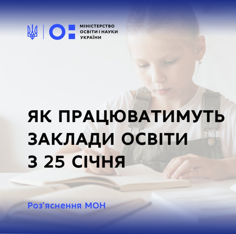 Як працюватимуть заклади освіти з 25 січня – роз’яснення МОН