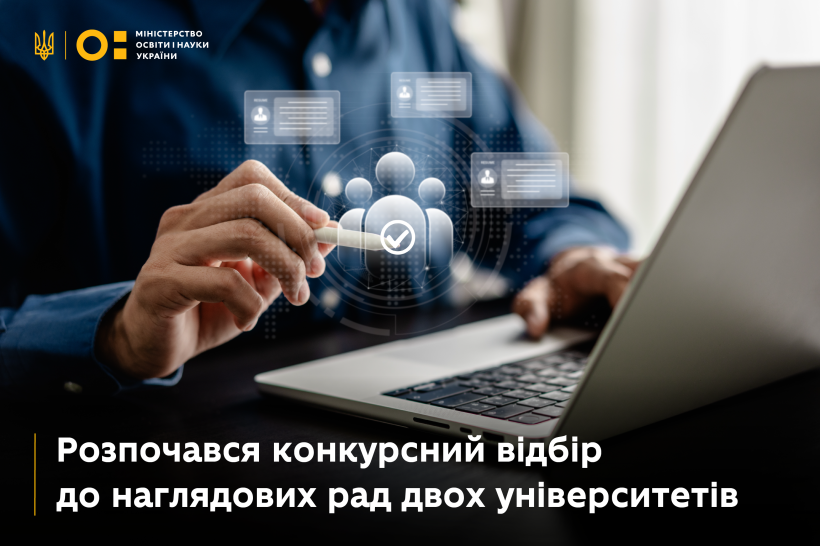 МОН розпочало конкурсний відбір до наглядових рад двох університетів