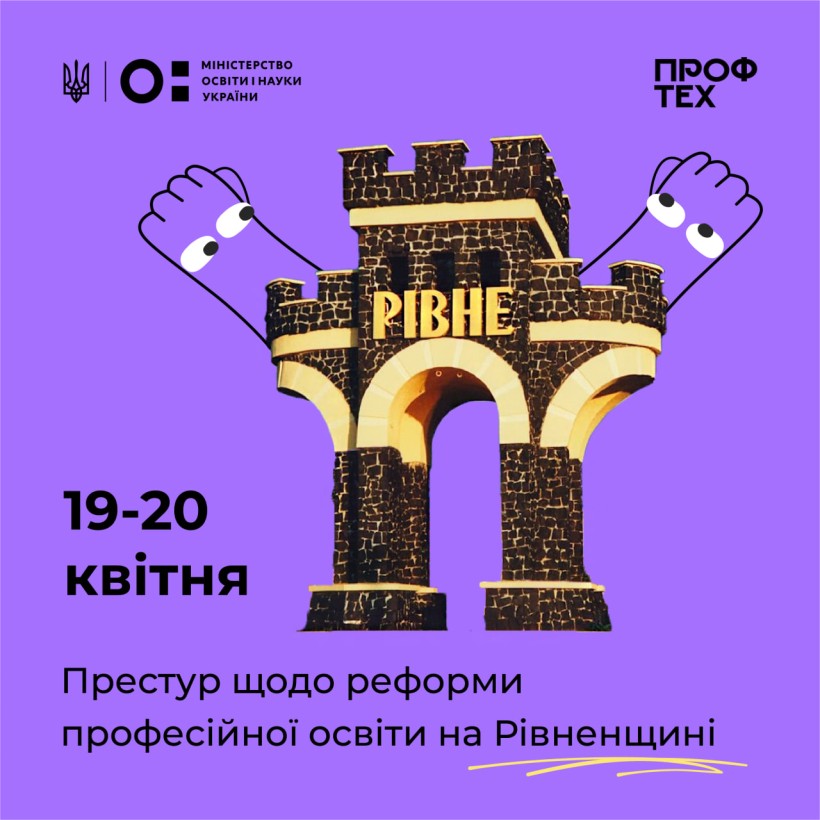 19 квітня розпочався престур щодо реформи професійної освіти у місті Рівному та Рівненській області