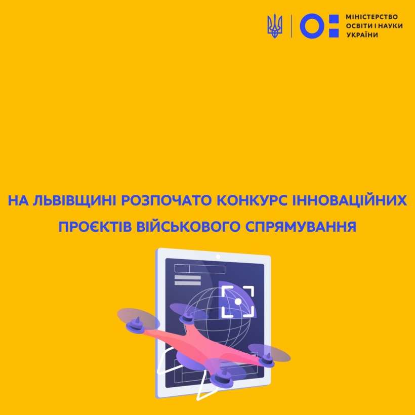 На Львівщині розпочато конкурс інноваційних проєктів військового спрямування