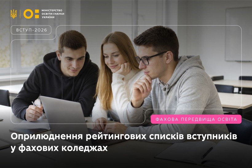 Списки зарахованих та підтвердження вступу у фахових коледжах: дати та умови для вступників