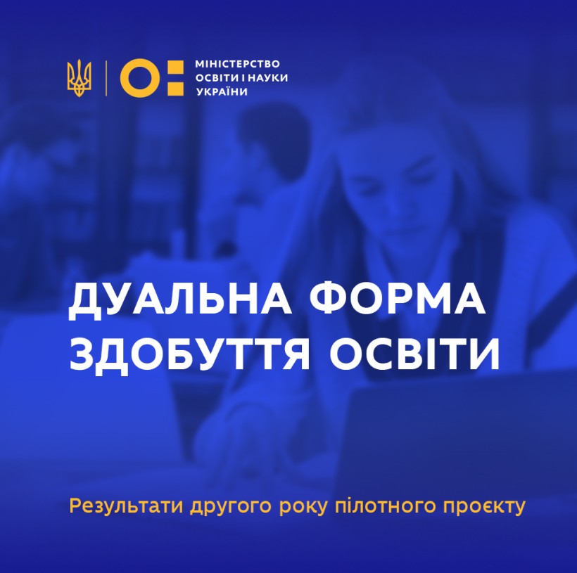Дуальна форма здобуття освіти: результати другого року пілотного проєкту