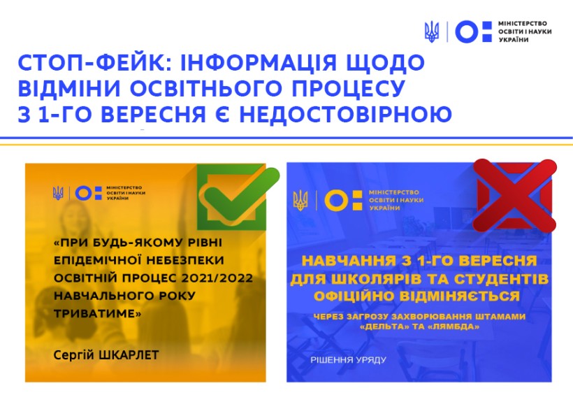 Стоп-фейк: інформація щодо скасування освітнього процесу з 1 вересня є недостовірною
