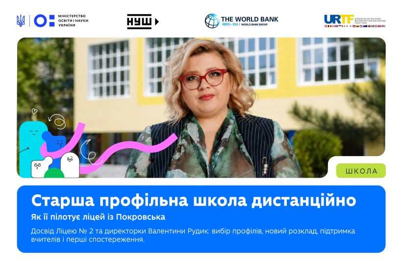 Як ліцей із Покровська пілотує старшу профільну школу дистанційно