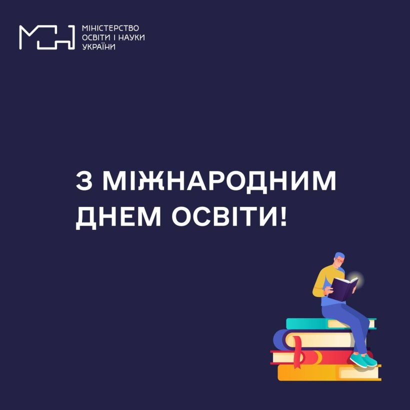 Вітання Міністра освіти і науки України Сергія Шкарлета з нагоди Міжнародного дня освіти