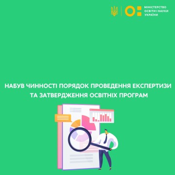 Набув чинності Порядок проведення експертизи та затвердження освітніх програм, розроблених не на основі типових освітніх програм
