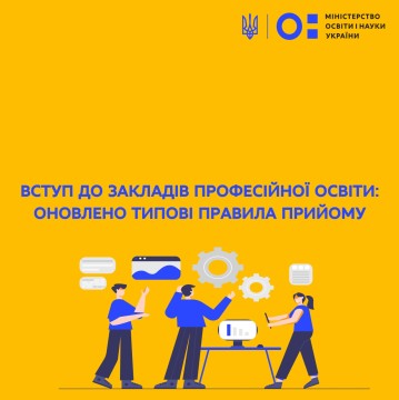 Заклади профосвіти проводитимуть вступну кампанію за оновленими Правилами прийому
