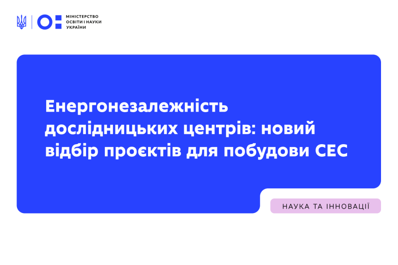 Енергонезалежність дослідницьких центрів: новий відбір проєктів для побудови СЕС