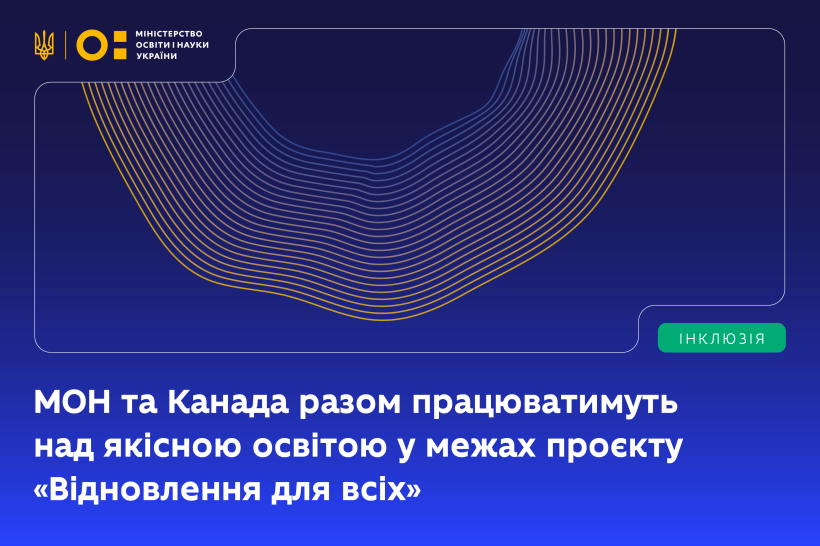 МОН і Канада разом працюватимуть над якісною освітою в межах проєкту «Відновлення для всіх»