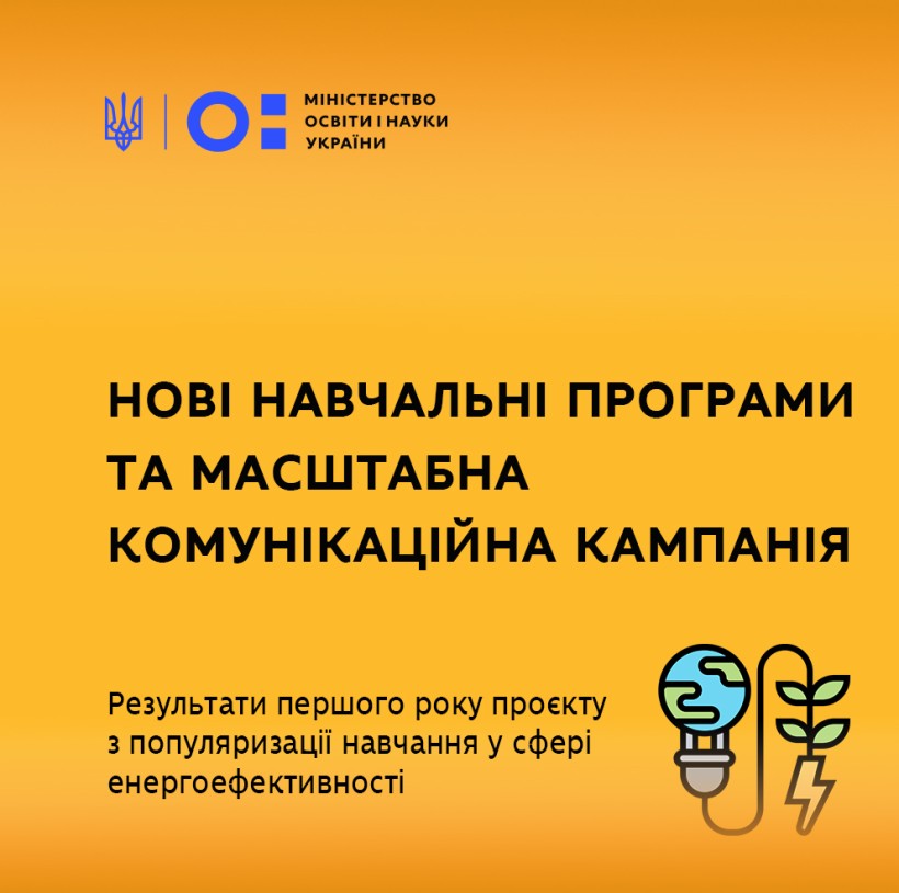 Нові навчальні програми та масштабна комунікаційна кампанія – результати першого року проєкту з популяризації навчання у сфері енергоефективності