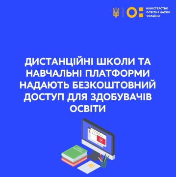 Дистанційні школи та навчальні платформи надають безкоштовний доступ для здобувачів освіти