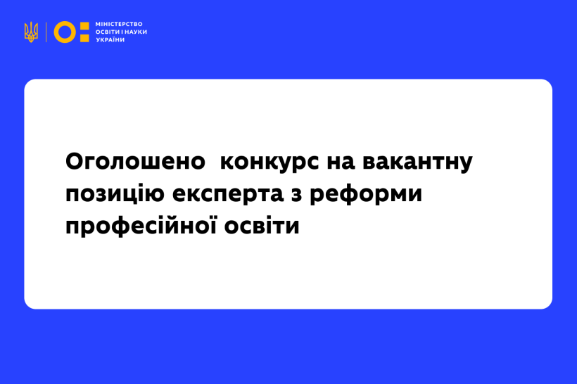 Команда підтримки відновлення та реформ Міністерства освіти і науки України оголошує конкурс на вакантну позицію експерта з реформи професійної освіти