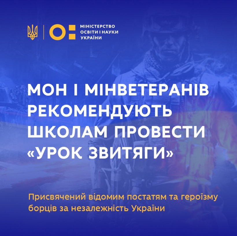 МОН і Мінветеранів рекомендують школам провести «Урок звитяги»