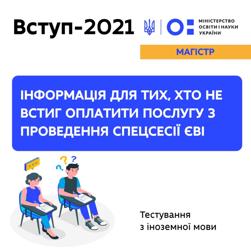 Увага! Інформація для тих, хто не встиг оплатити послугу з проведення спецсесії ЄВІ