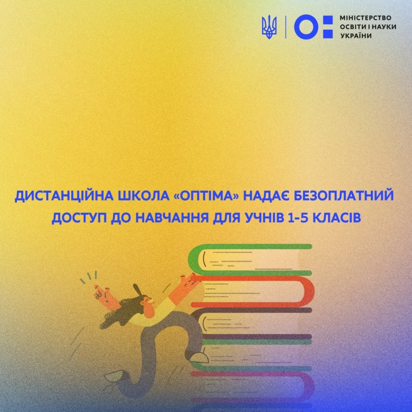 Дистанційна школа «Оптіма» надає безоплатний доступ до навчання для учнів 1-5 класів
