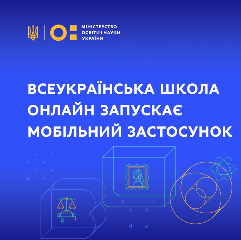 Дистанційка у смартфоні: Всеукраїнська школа онлайн запускає мобільний застосунок