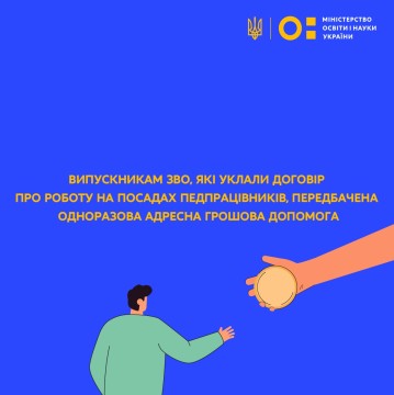 Випускникам ЗВО, які уклали договір про роботу на посадах педпрацівників, передбачена одноразова адресна грошова допомога