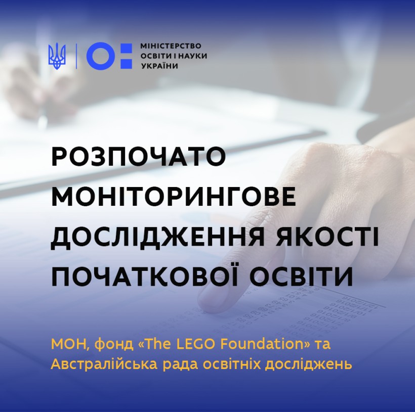 МОН, фонд «The LEGO Foundation» та Австралійська рада освітніх досліджень розпочинають моніторингове дослідження якості початкової освіти