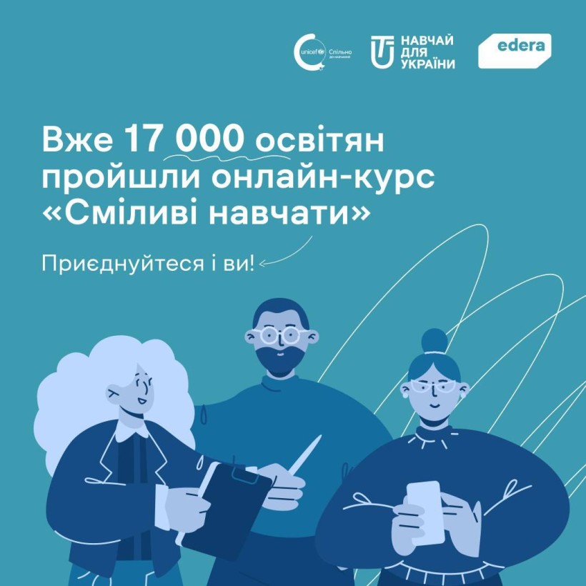 17 тис. освітян скористались порадами онлайн-курсу «Сміливі навчати»