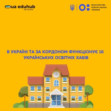 В Україні та Європі працює 16 українських освітніх хабів