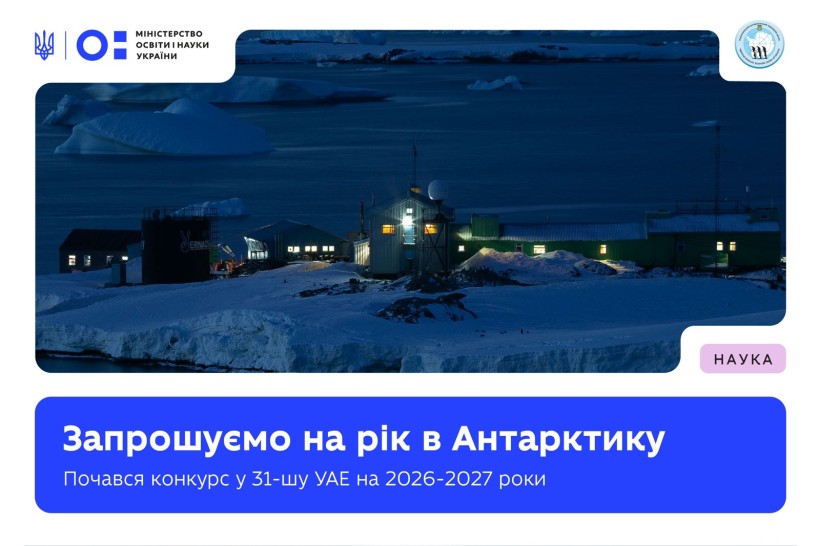Стартував конкурс у 31-шу Українську антарктичну експедицію, дедлайн подання заяв — 13 серпня