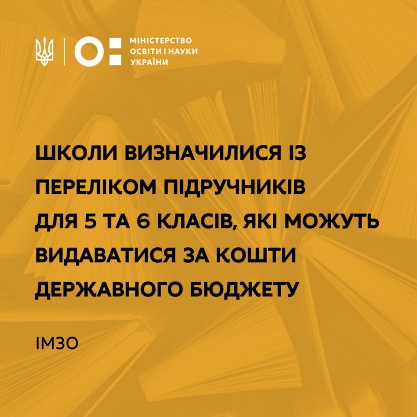 ІМЗО: школи визначилися із переліком підручників для 5 та 6 класів, які можуть видаватися за кошти державного бюджету