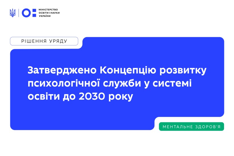 Оприлюднено Концепцію розвитку психологічної служби в системі освіти до 2030 року