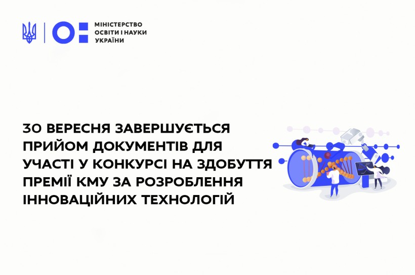 30 вересня завершується прийом документів для участі в конкурсі на здобуття Премії Кабінету Міністрів України за розроблення інноваційних технологій