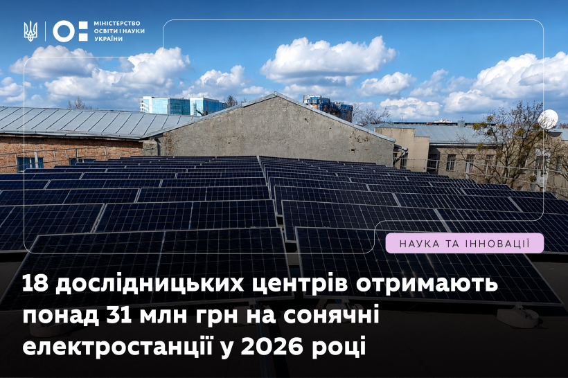 Рух до енергонезалежності дослідницької інфраструктури: ще 18 ЦККНО побудують СЕС у межах проєкту МОН
