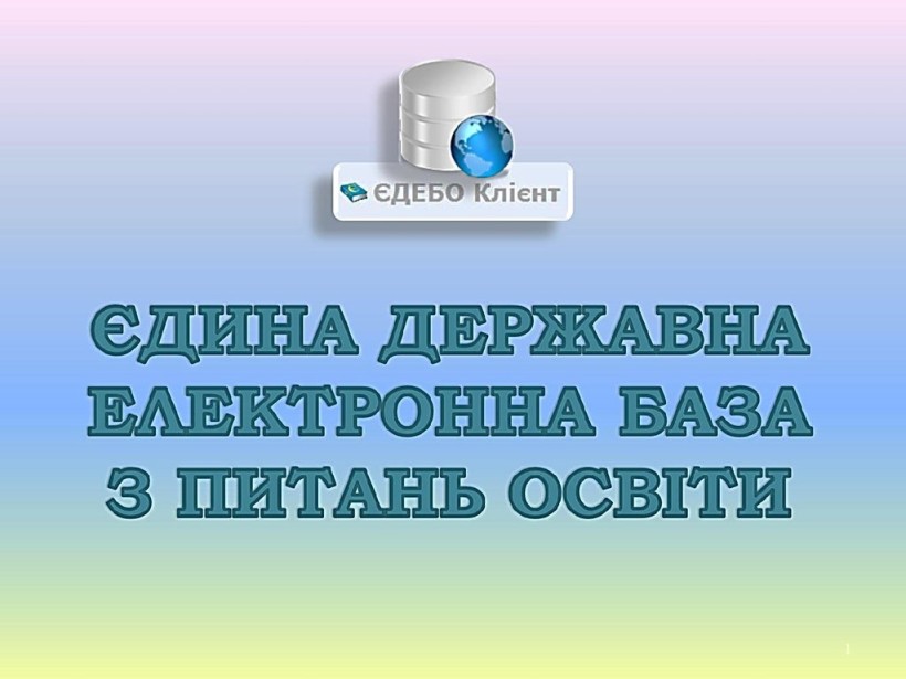 Державне підприємство «Інфоресурс» розпочало закупівлю послуг з розробки (створення) програмного забезпечення для ЄДЕБО