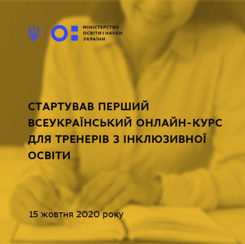 Розпочалось навчання тренерів інклюзивної освіти