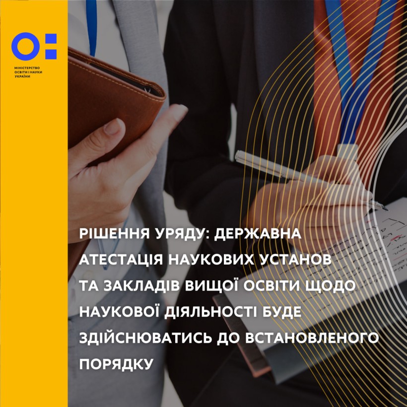 Рішення уряду: державна атестація наукових установ та закладів вищої освіти щодо наукової діяльності буде здійснюватися у встановленому порядку