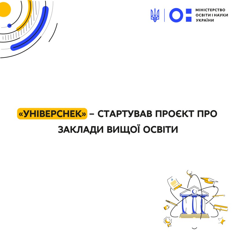 «УніверСheck» – стартував проєкт про заклади вищої освіти