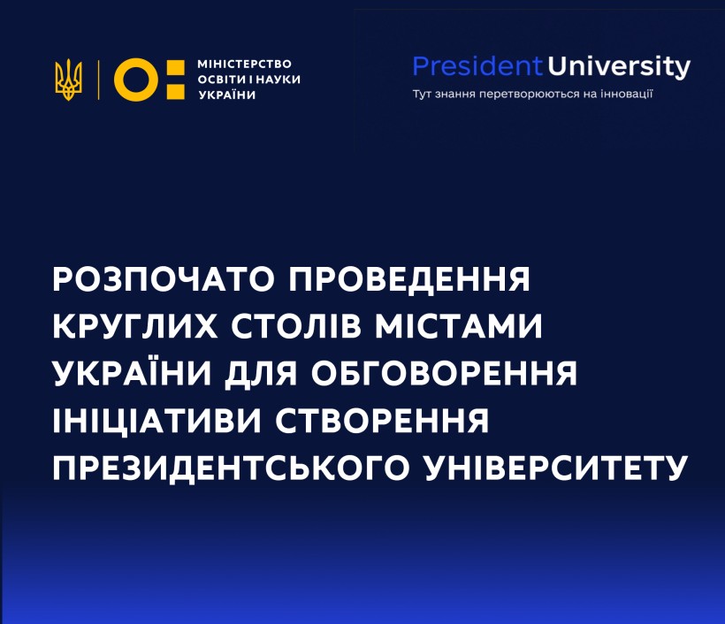 Розпочато проведення круглих столів містами України для обговорення ініціативи створення Президентського університету