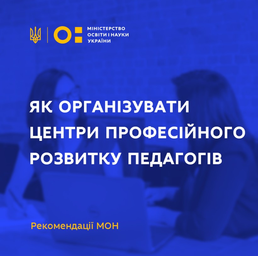 Як організувати центри професійного розвитку педагогів і реорганізувати науково-методичні установи – рекомендації МОН