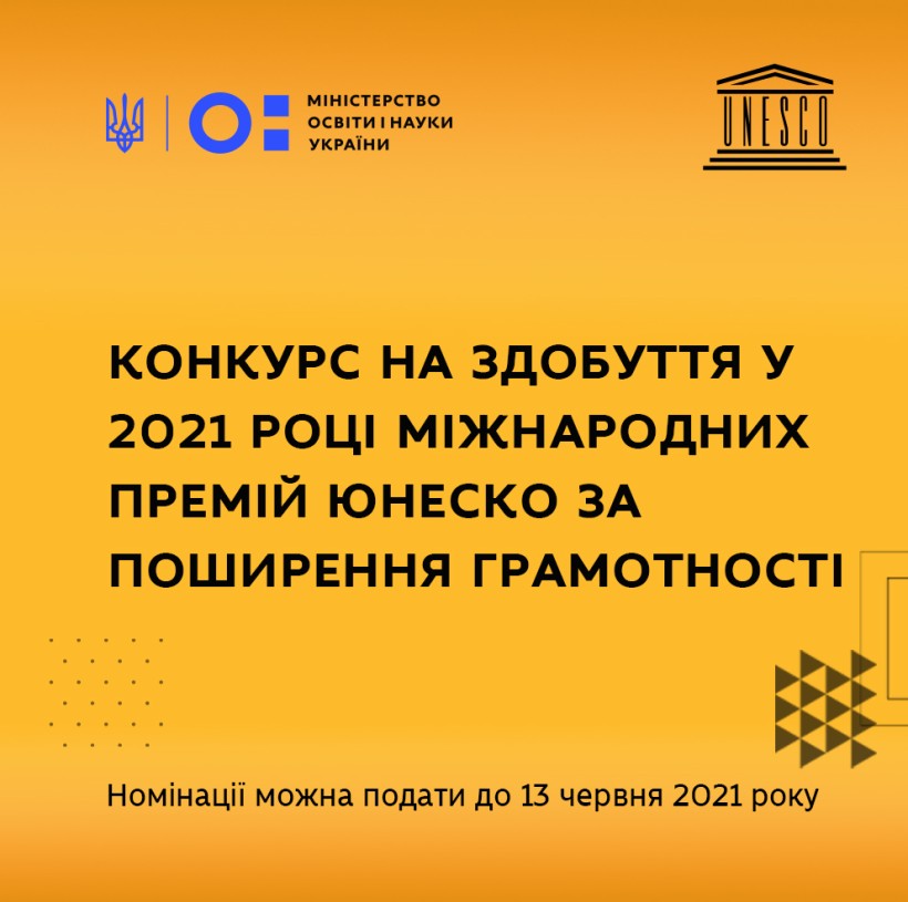 Триває  конкурс на здобуття у 2021 році Міжнародних премій ЮНЕСКО за поширення грамотності