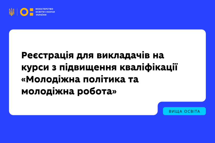 Реєстрація для викладачів на курси з підвищення кваліфікації «Молодіжна політика та молодіжна робота»
