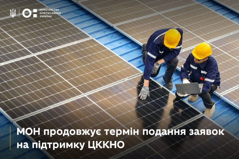МОН продовжує термін подання заявок на підтримку ЦККНО