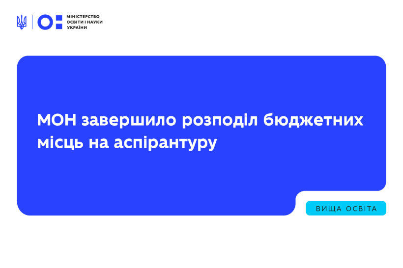 МОН вперше запроваджено формульний розподіл місць в аспірантуру