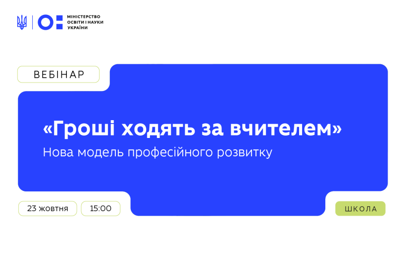 Запрошуємо на вебінар про політику «Гроші ходять за вчителем»