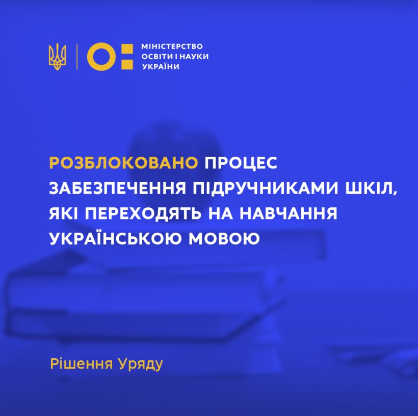 Розблоковано процес забезпечення підручниками шкіл, які переходять на навчання українською мовою, – Сергій Шкарлет про рішення Уряду