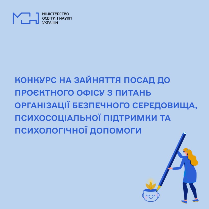 Конкурс на зайняття посад до проєктного офісу з питань організації безпечного середовища, психосоціальної підтримки та психологічної допомоги