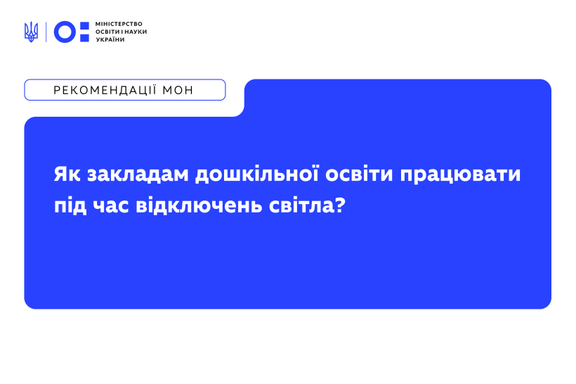Рекомендації МОН: як закладам дошкільної освіти працювати під час відключень світла