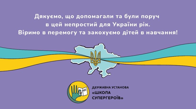 Школа супергероїв: незламний 2022 рік