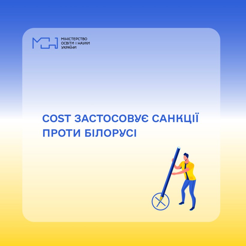COST застосовує санкції проти білорусі